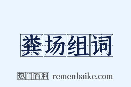 粪场组词是什么意思的图片